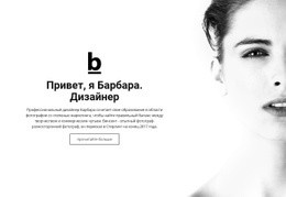 О Дизайнере — Многофункциональная Тема WordPress