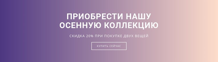 Приобрести нашу новую осеннюю коллекцию HTML5 шаблон