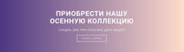 Приобрести Нашу Новую Осеннюю Коллекцию — Бесплатный Профессиональный Шаблон Joomla