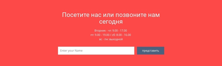 Посетите или позвоните нам Шаблоны конструктора веб-сайтов