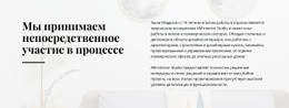 Текст, Непосредственно Вовлеченный В Процесс – Вдохновение Для Макета Веб-Сайта