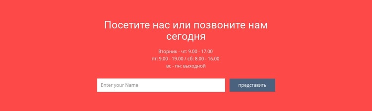 Посетите или позвоните нам Одностраничный шаблон