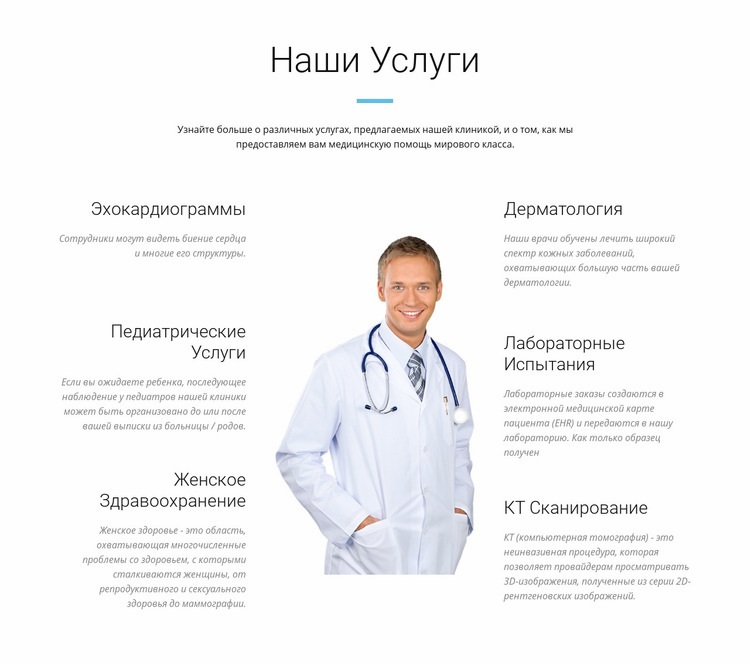 Услуги медицинского центра Конструктор сайтов HTML