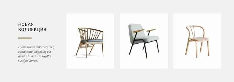 Новые коллекции стульев Дизайн сайта