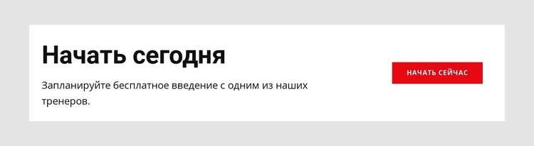 Сегодня лучший день для начала тренировок Шаблоны конструктора веб-сайтов