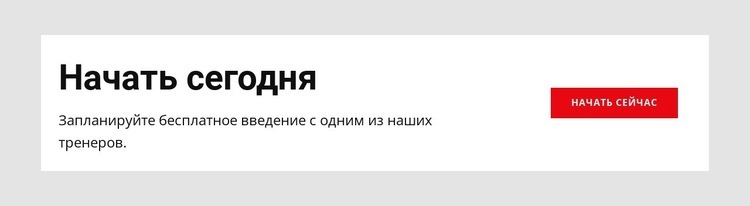 Сегодня лучший день для начала тренировок Одностраничный шаблон