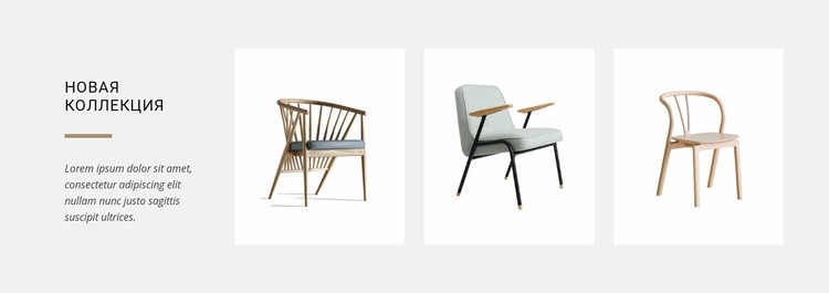 Новые коллекции стульев Целевая страница