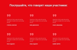 Послушайте, Что Говорят Наши Участники - HTML Web Page Builder