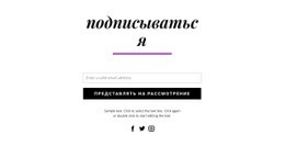 Форма Подписки И Значки Социальных Сетей – Дизайн Сайта