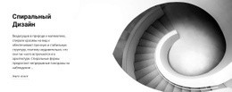 Спиральный Дизайн – Красивая Тема WordPress