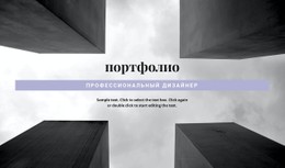 Портфолио Инженера Бесплатный Шаблон