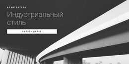 Уличный Стиль – Сайт С Загрузкой HTML-Шаблона