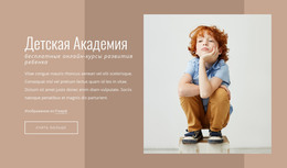 Детская Академия – Шаблон HTML-Страницы