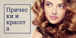 HTML-Дизайн Для Волосы И Красота