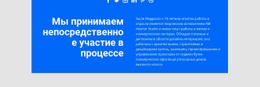 Непосредственно Вовлеченный Процесс – Одностраничный Шаблон