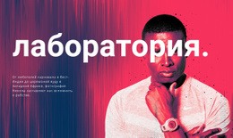 Лаборатория – Современная Тема WordPress