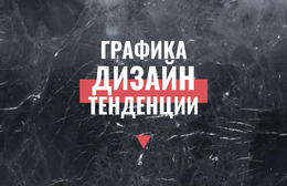 Готовый К Использованию Шаблон Joomla Для Тенденции Графического Дизайна