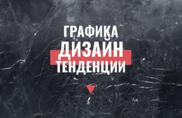 Тенденции Графического Дизайна – Одностраничный Шаблон Начальной Загрузки