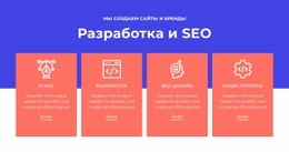 Бесплатный Шаблон Дизайна Для Разработка И SEO