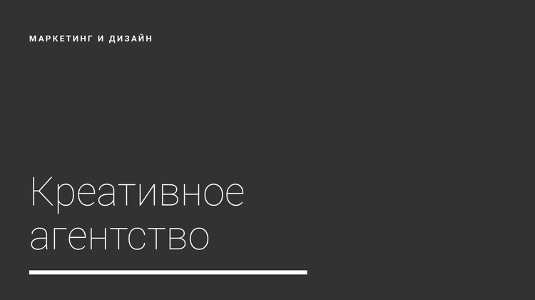 Новое креативное агентство Конструктор сайтов HTML