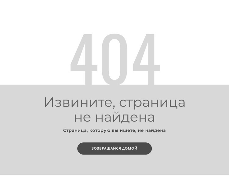 Шаблон страницы с ошибкой 404 Дизайн сайта