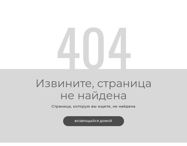 Шаблон страницы с ошибкой 404 Конструктор сайтов HTML