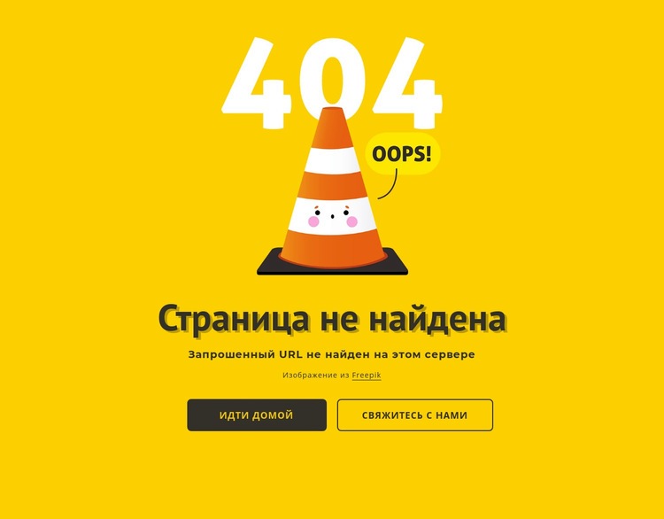 Дизайн 404 страницы Конструктор сайтов HTML