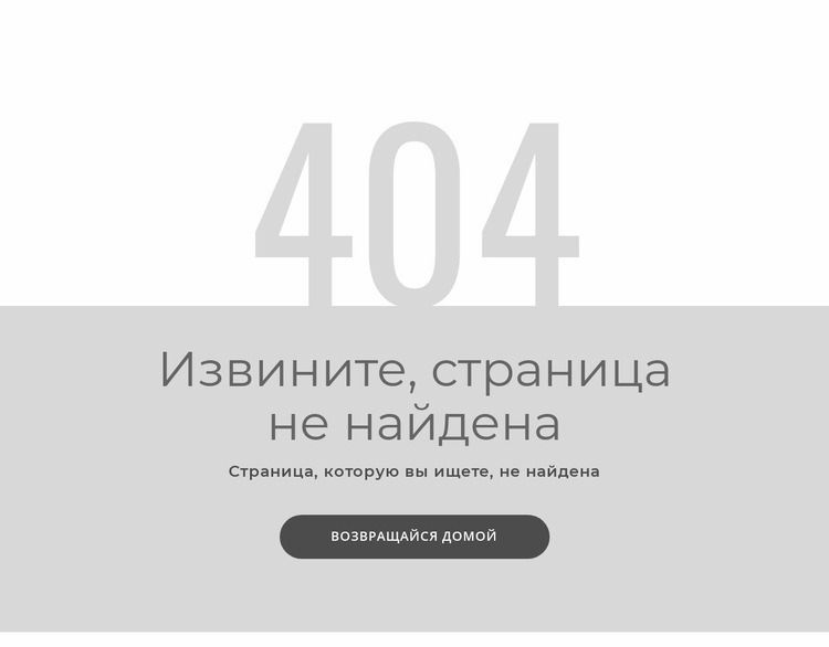 Шаблон страницы с ошибкой 404 HTML5 шаблон