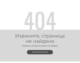 Эксклюзивный Макет Веб-Сайта Для Шаблон Страницы С Ошибкой 404