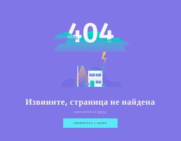Многоцелевой Дизайн Веб-Сайта Для 404 Сообщение Не Найдено