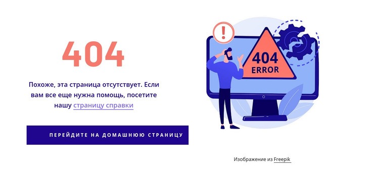 Шаблон ошибки 404 Дизайн сайта