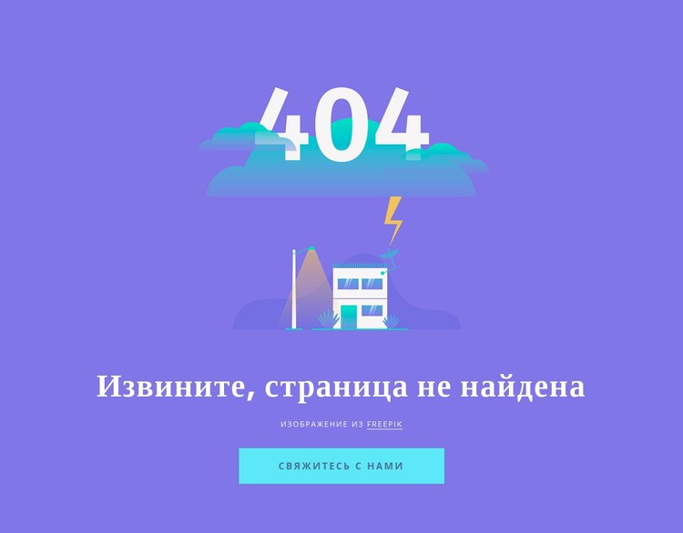 404 сообщение не найдено Конструктор сайтов HTML