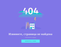 404 Сообщение Не Найдено – Шаблон HTML-Страницы