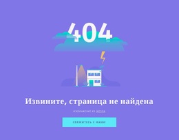 404 Сообщение Не Найдено – Окончательный Шаблон HTML5