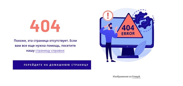 Шаблон ошибки 404 Мокап веб-сайта