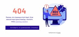 Шаблон Ошибки 404 - Функционал Одностраничного Шаблона