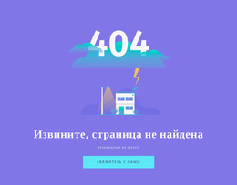 404 Сообщение Не Найдено – Веб-Шаблон