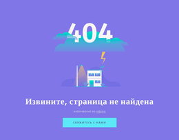 Многоцелевая Тема WordPress Для 404 Сообщение Не Найдено
