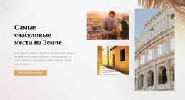 Самые Счастливые Места На Земле - Универсальный Веб-Дизайн