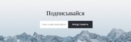 Форма Подписки С Фоном – Премиум-Тема WordPress