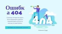Эксклюзивный Дизайн Веб-Сайта Для Сообщение Об Ошибке 404