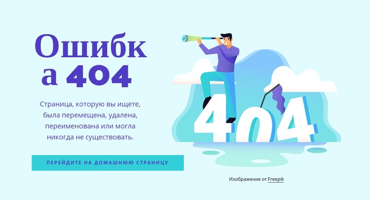 Сообщение об ошибке 404 Дизайн сайта