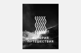 Многоцелевая Тема WordPress Для Интересное Путешествие