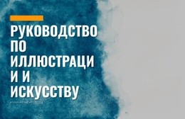 Самый Креативный Конструктор Веб-Сайтов Для Иллюстрация И Арт-Гид