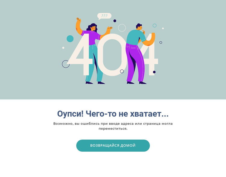 Эта страница отсутствует HTML шаблон