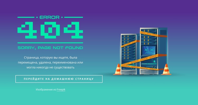 404 блок не найден Дизайн сайта