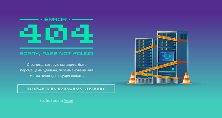 404 блок не найден HTML шаблон