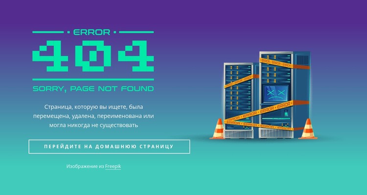 404 блок не найден Мокап веб-сайта