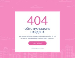 404-Страничное Сообщение В Группе Одностраничный Веб-Сайт