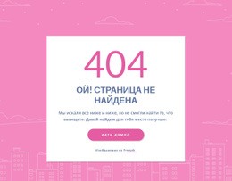404-Страничное Сообщение В Группе Адаптивный Шаблон HTML5